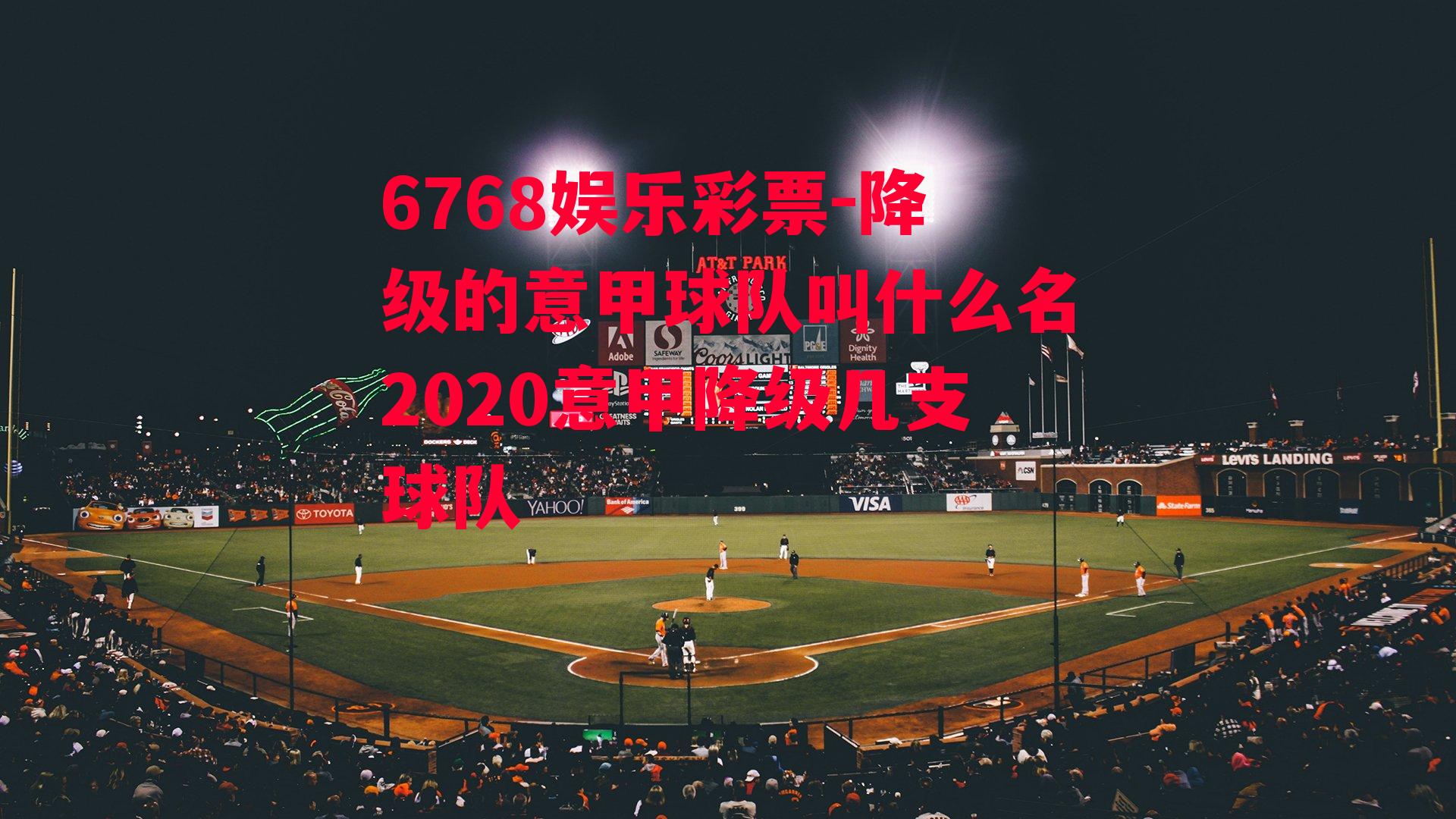 降级的意甲球队叫什么名2020意甲降级几支球队