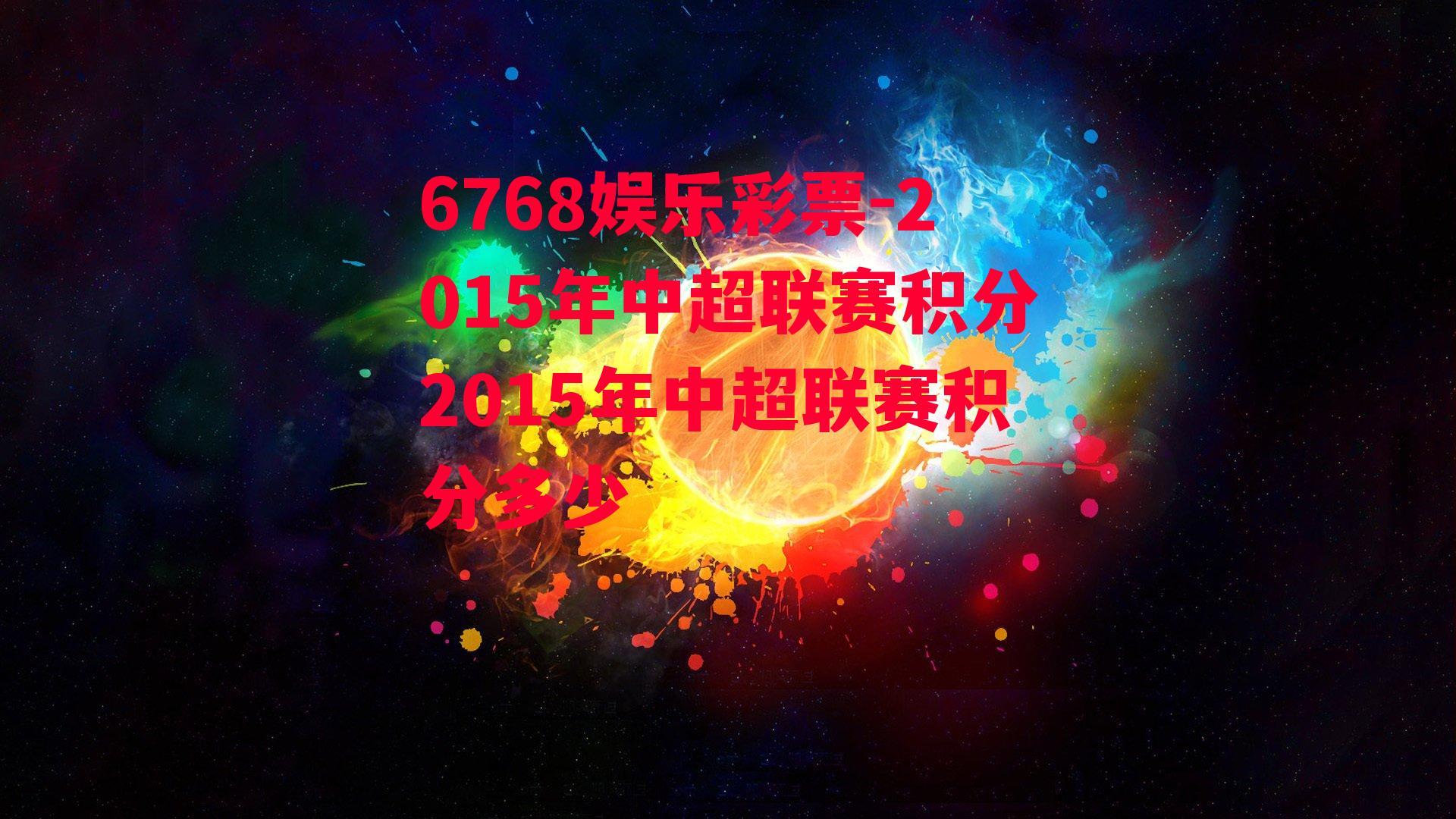 2015年中超联赛积分2015年中超联赛积分多少