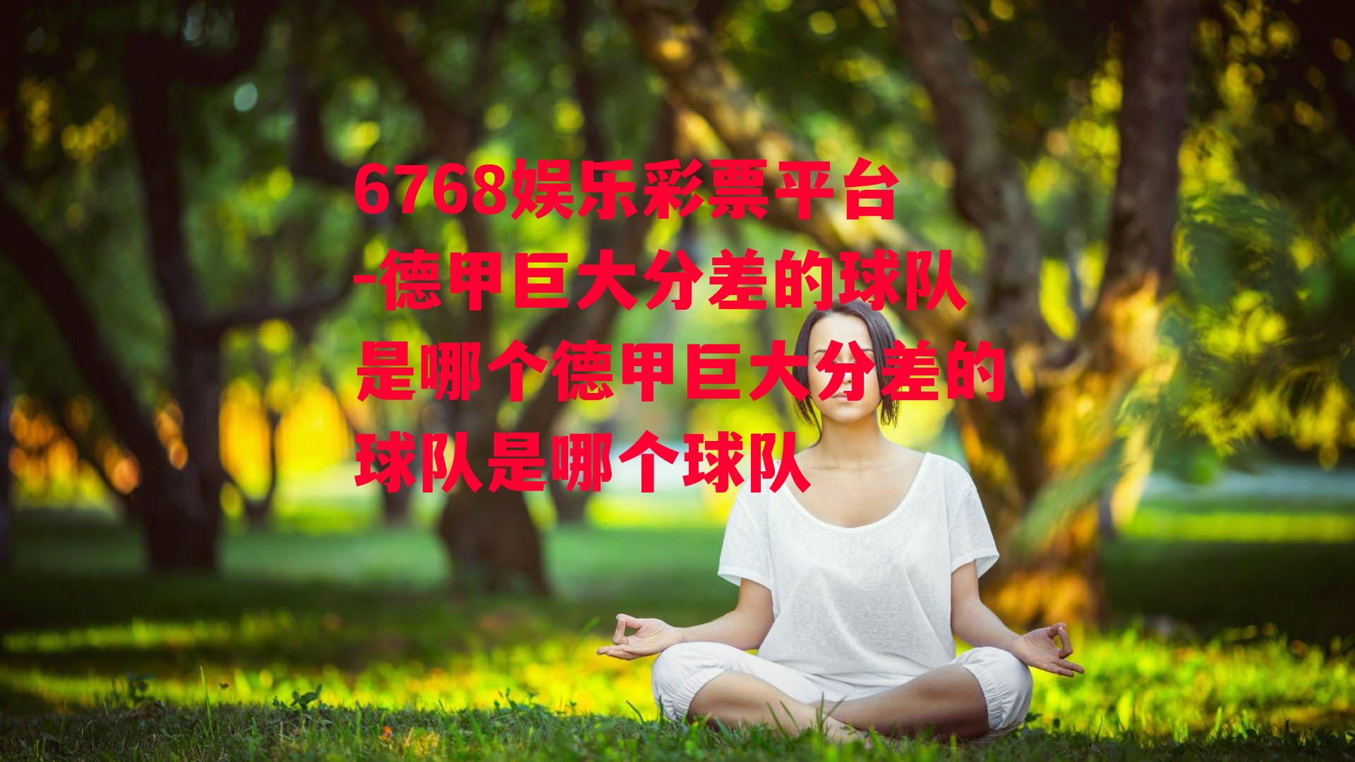 6768娱乐彩票平台-德甲巨大分差的球队是哪个德甲巨大分差的球队是哪个球队